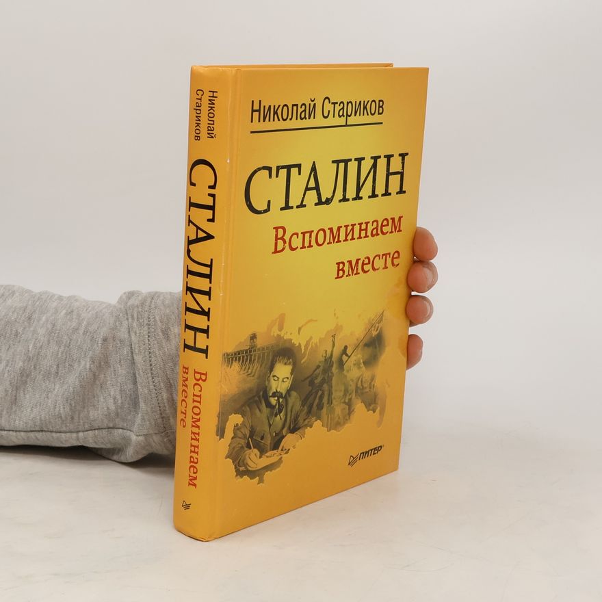 Николай Стариков Сталин