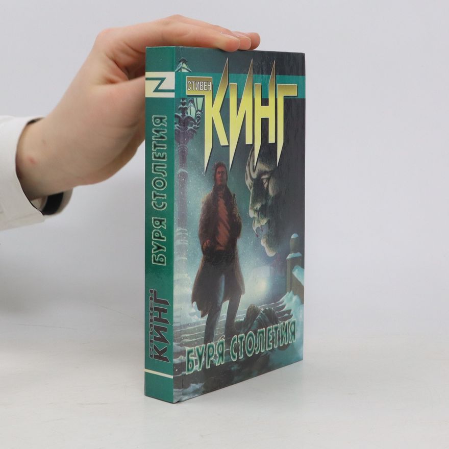 Левин М. Б. Стивен Кинг. Буря столетия