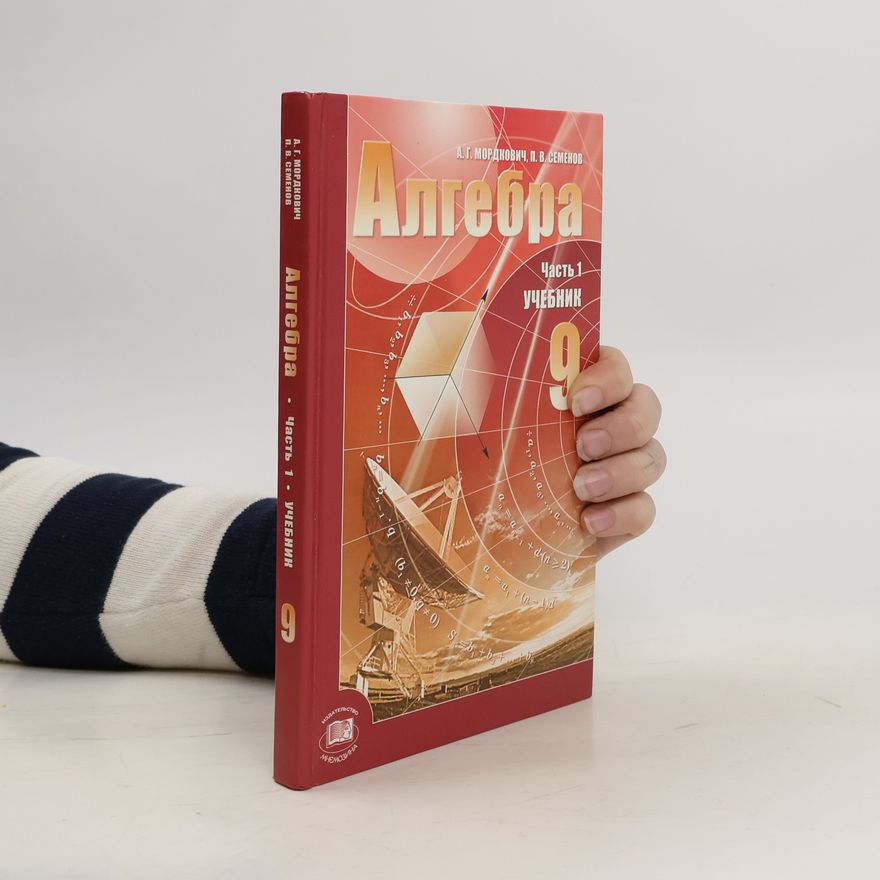 П. В. Семенов Алгебра 9. Часть 1 Учебник