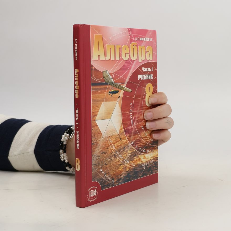 А. Г. Мордкович Алгебра 8. Часть 1. Yчебник
