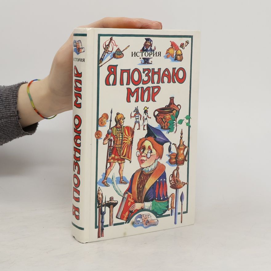 Наталия В. Судакова Я познаю мир. История