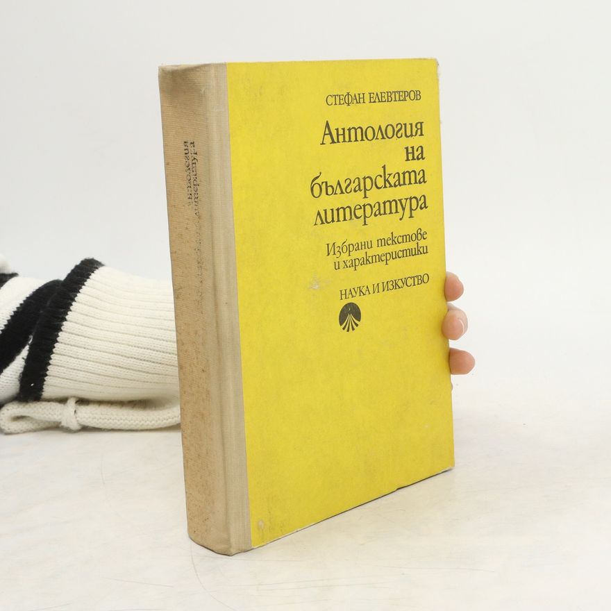 СТЕФАН ЕЛЕВТЕРОВ Антология на българската литература