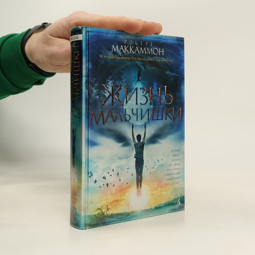 Robert R. McCammon Жизнь мальчишки