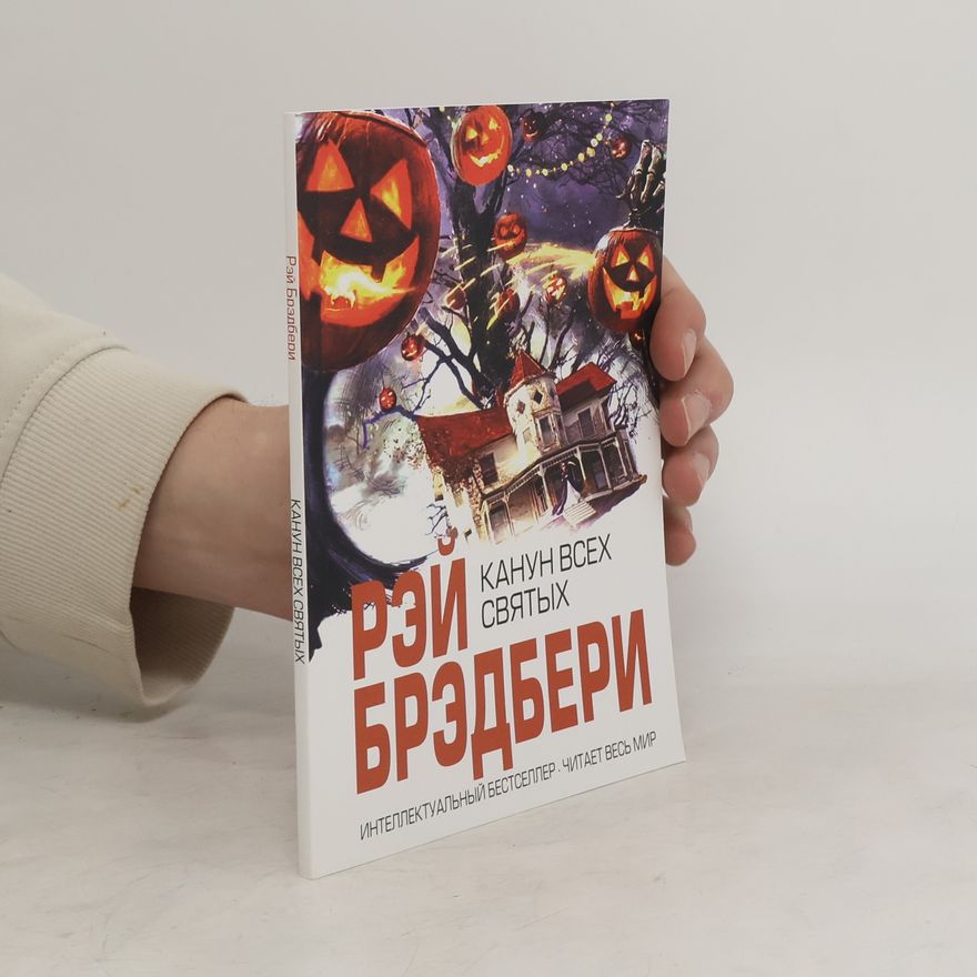 Ray Bradbury Канун Всех Святых