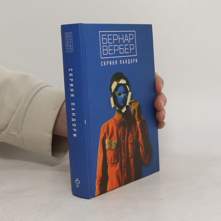 Bernard Werber Скринька Пандори