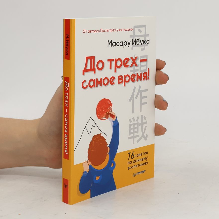 Masaru Ibuka До трех - самое время! 76 советов по раннему воспитанию. Do trekh — samoye vremya! 76 sovetov po rannemu vospitaniyu