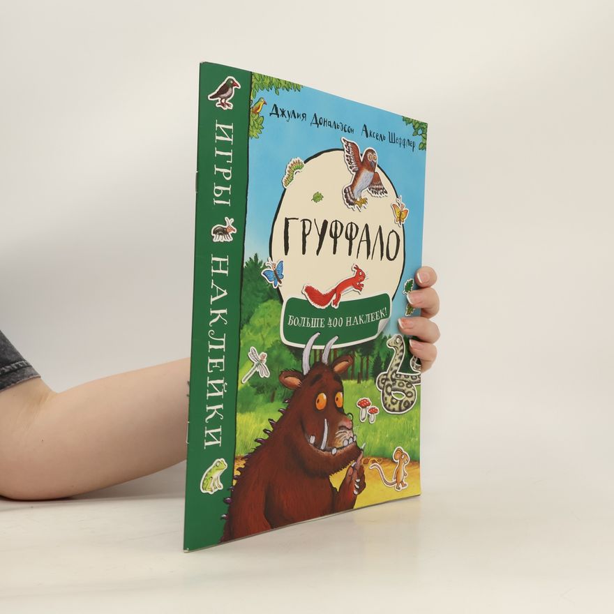 Julia Donaldson Груффало
