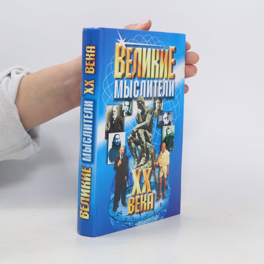 AA.VV. Великие мыслители XX века