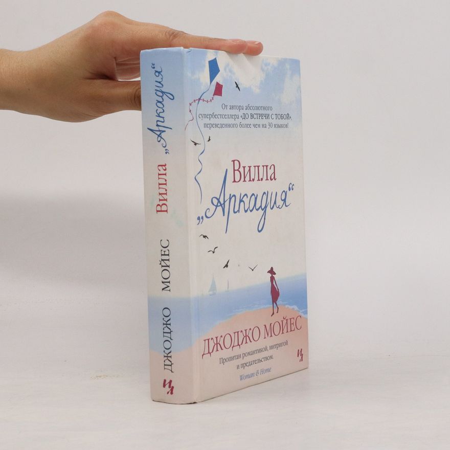 Jojo Moyes Вилла "Аркадия"
