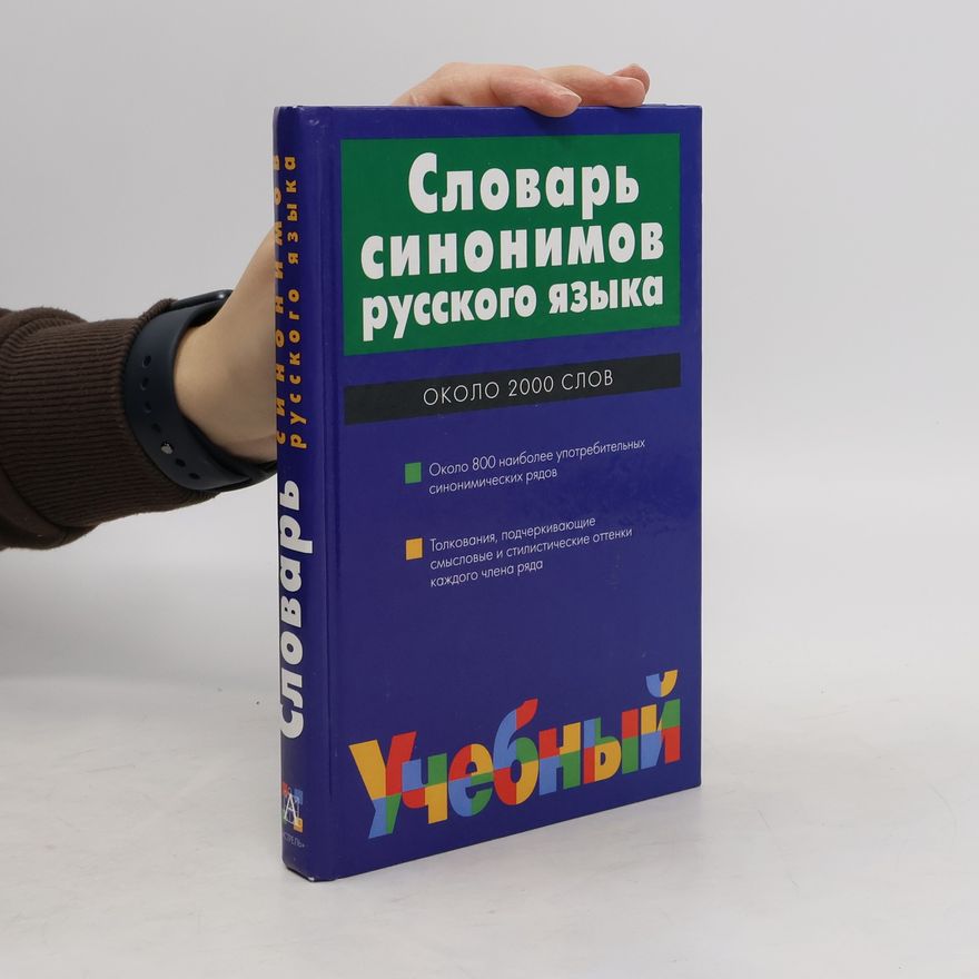 L. P. Alektorova Словарь синонимов русского языка около 2000 слов