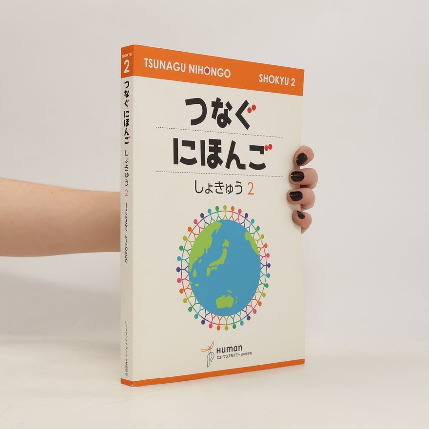 Collectif d'auteurs つなぐにほんご しょきゅう 2