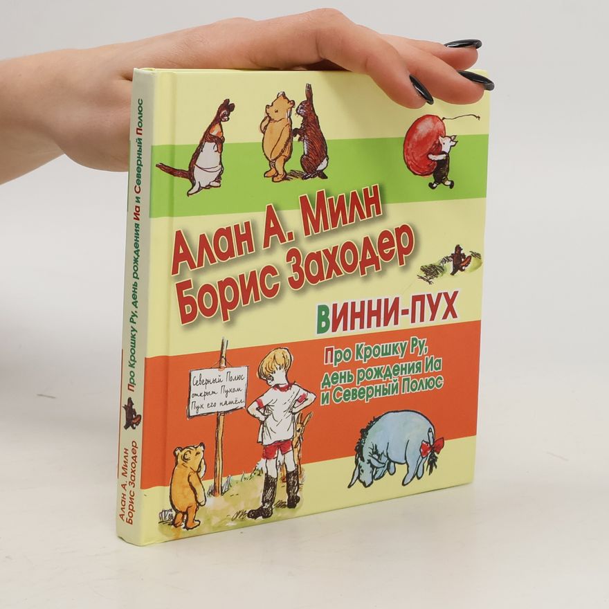 Алан Александр Милн Винни-Пух. Про Крошку Ру, день рождения Иа и Северный полюс