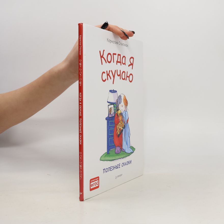 Cornelia Spelman Когда я скучаю
