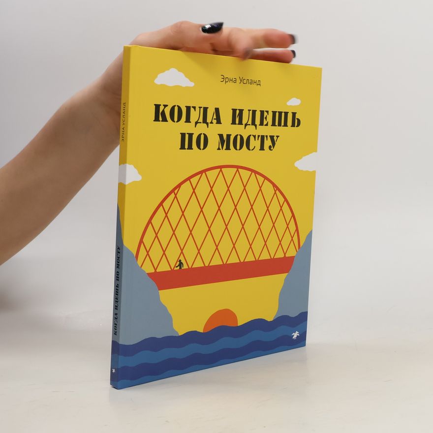 Эрна Усланд Когда идешь по мосту