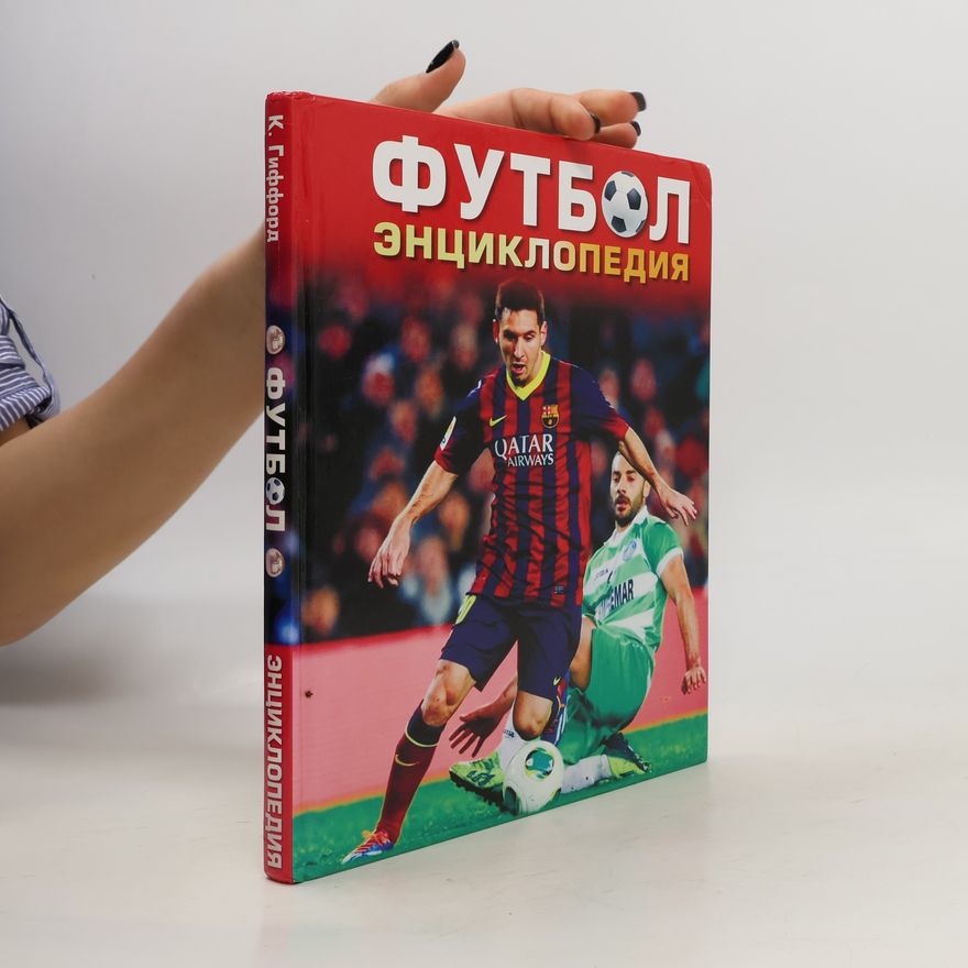 Clive Gifford Футбол Энциклопедия