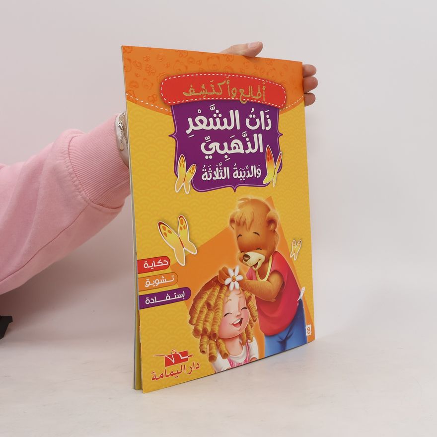 Autorenkollektiv ذات الشعر الذهبي و الدببة الثلاثة 8