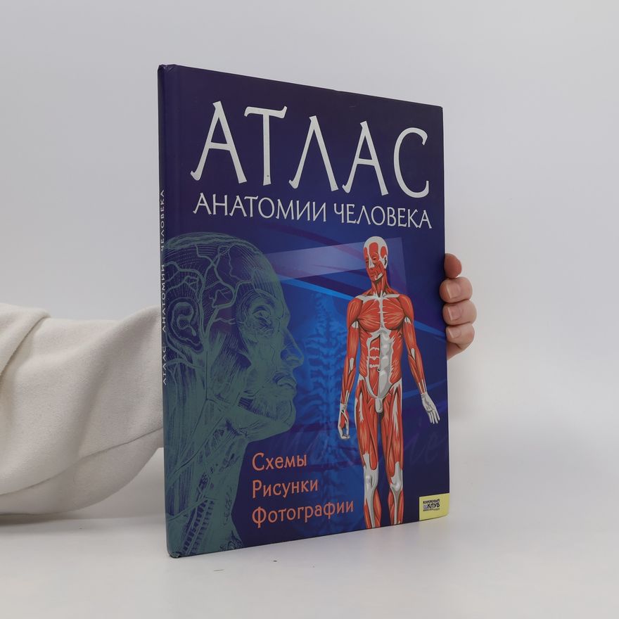 Various authors Атлас анатомии человека