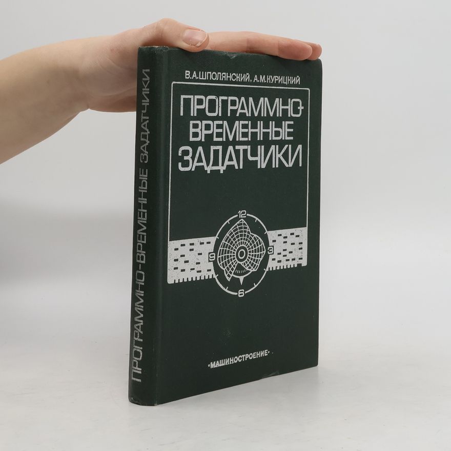 Владимир Александрович Шполянский  Программно временные задатчики