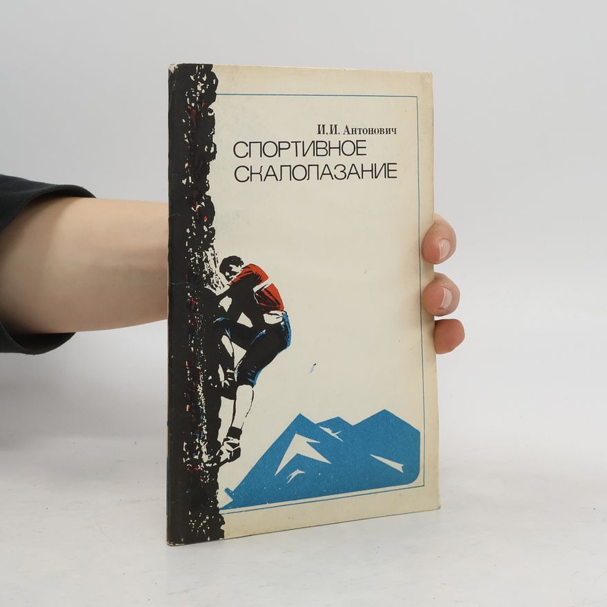 И.И. Антонович  Спортивное скалолазание