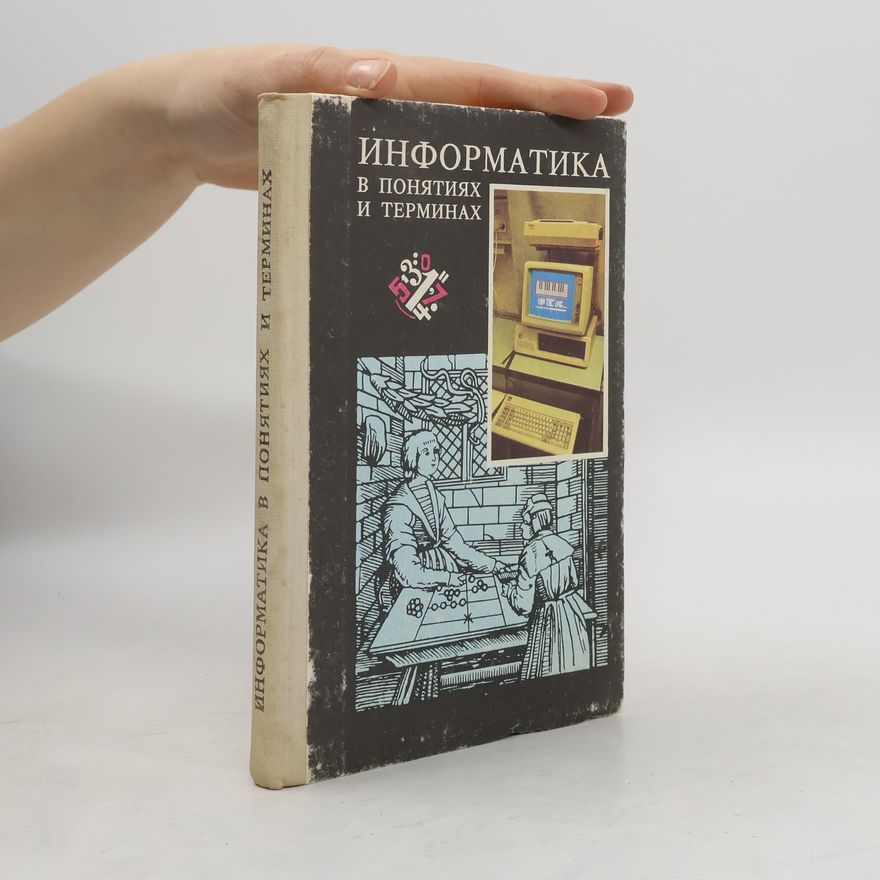 Геннадий Бордовский  Информатика в понятиях и терминах