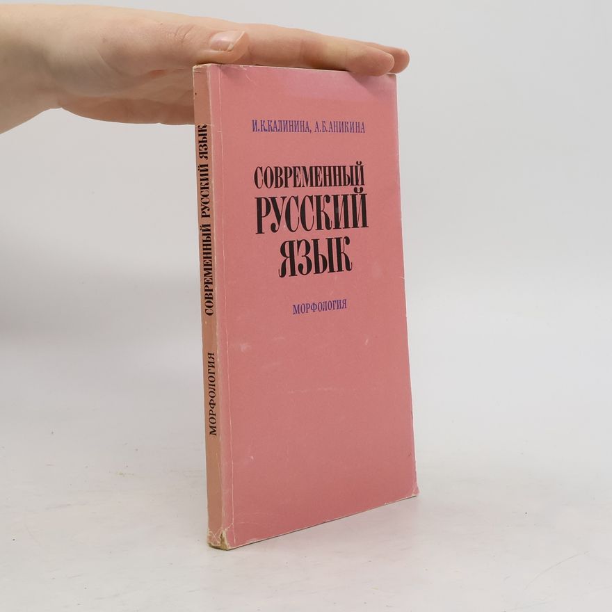 А. Б. Аникина Современный русский язык. Морфология
