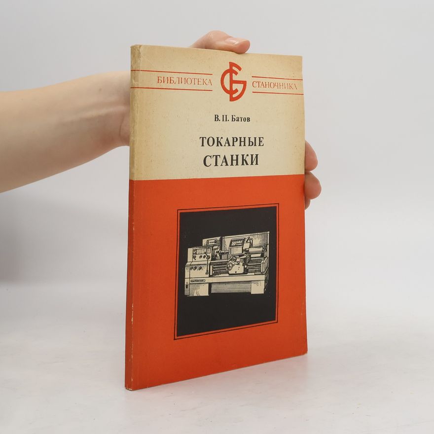 В. П. Батов  Токарные станки