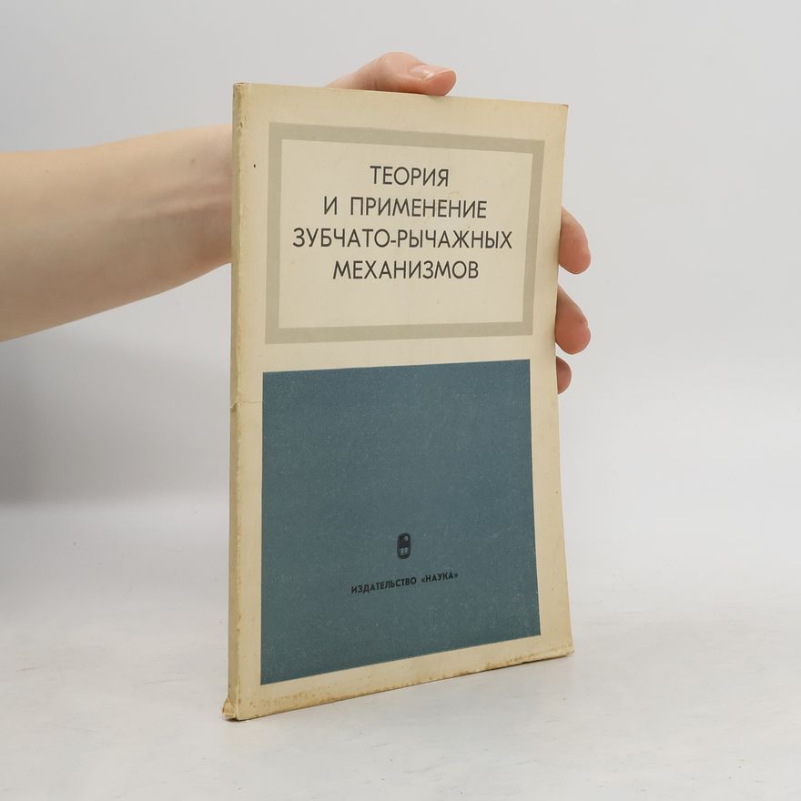 Various authors Теория и применение зубчато-рычажных механизмов