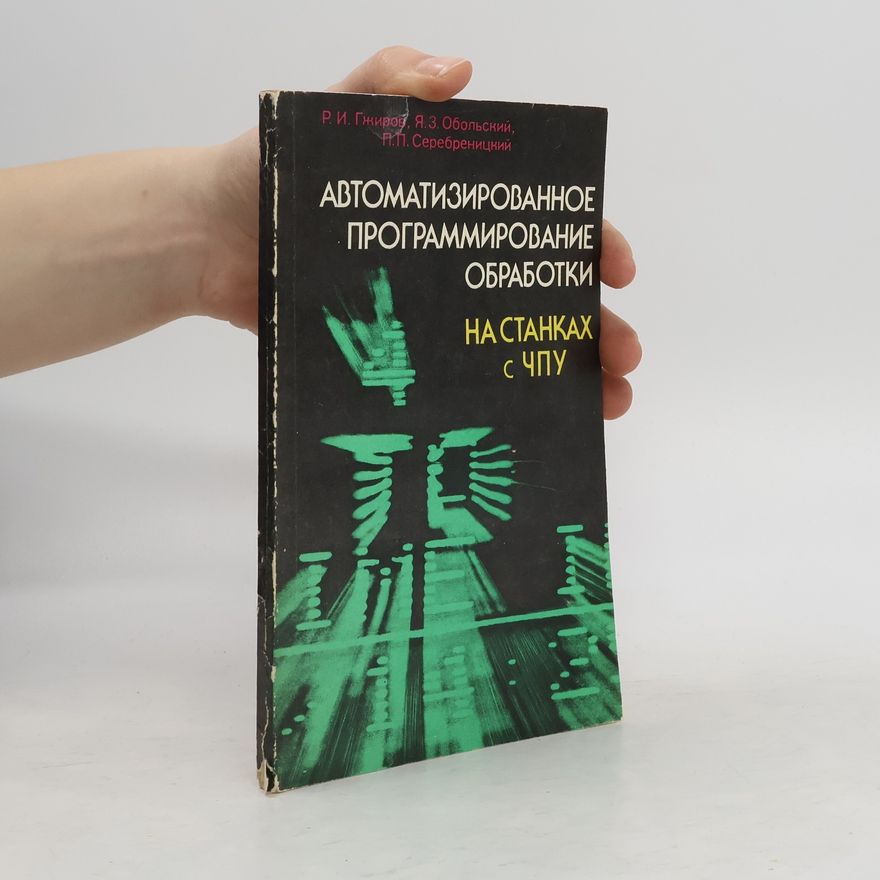 Р. И. Гжиров  Автоматизированное программирование обработки