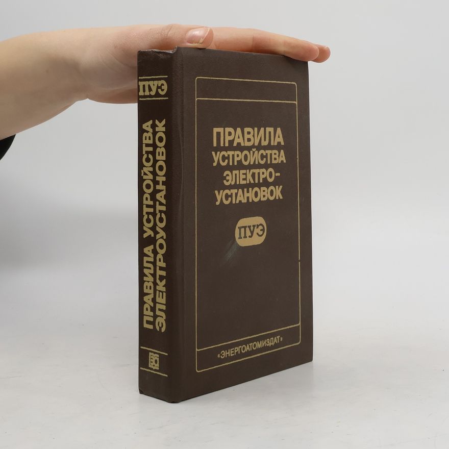 Various authors Правила устройства электроустановок ПУЭ