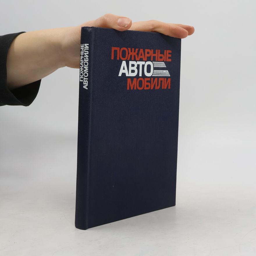 Autorenkollektiv Пожарные автомобили