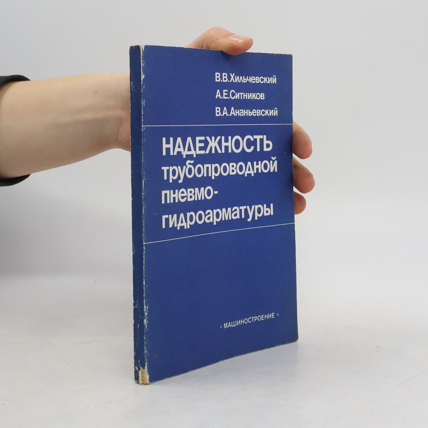 В.А.Ананьевский Надёжность трубопроводной пневмо-гидроарматуры