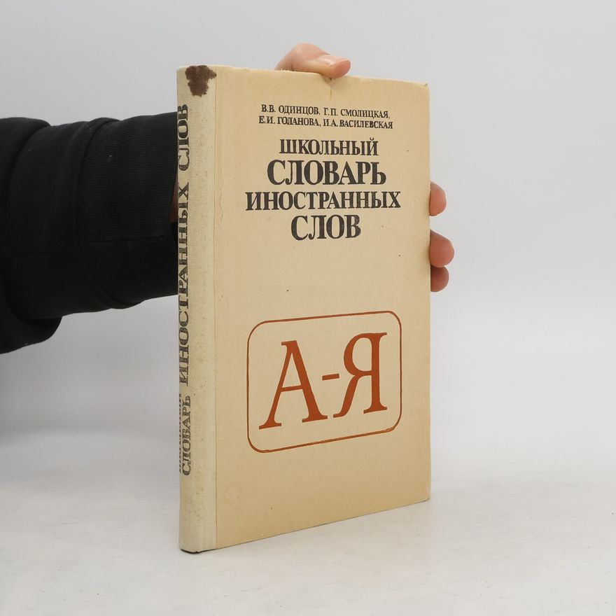 Autorenkollektiv Школьный словарь иностранных слов А-Я