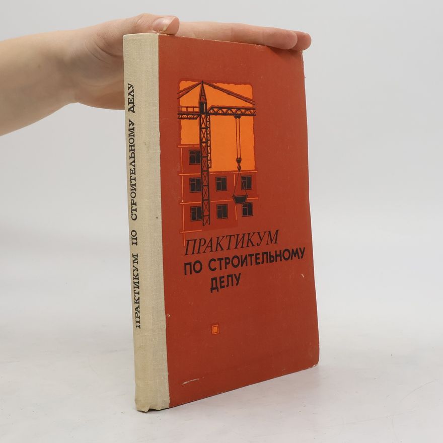 Various authors Практикум по строительному делу