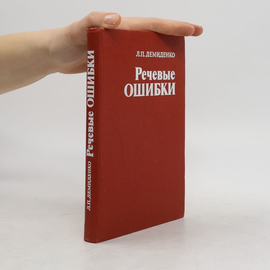 Демиденко Л. П. Речевые ошибки
