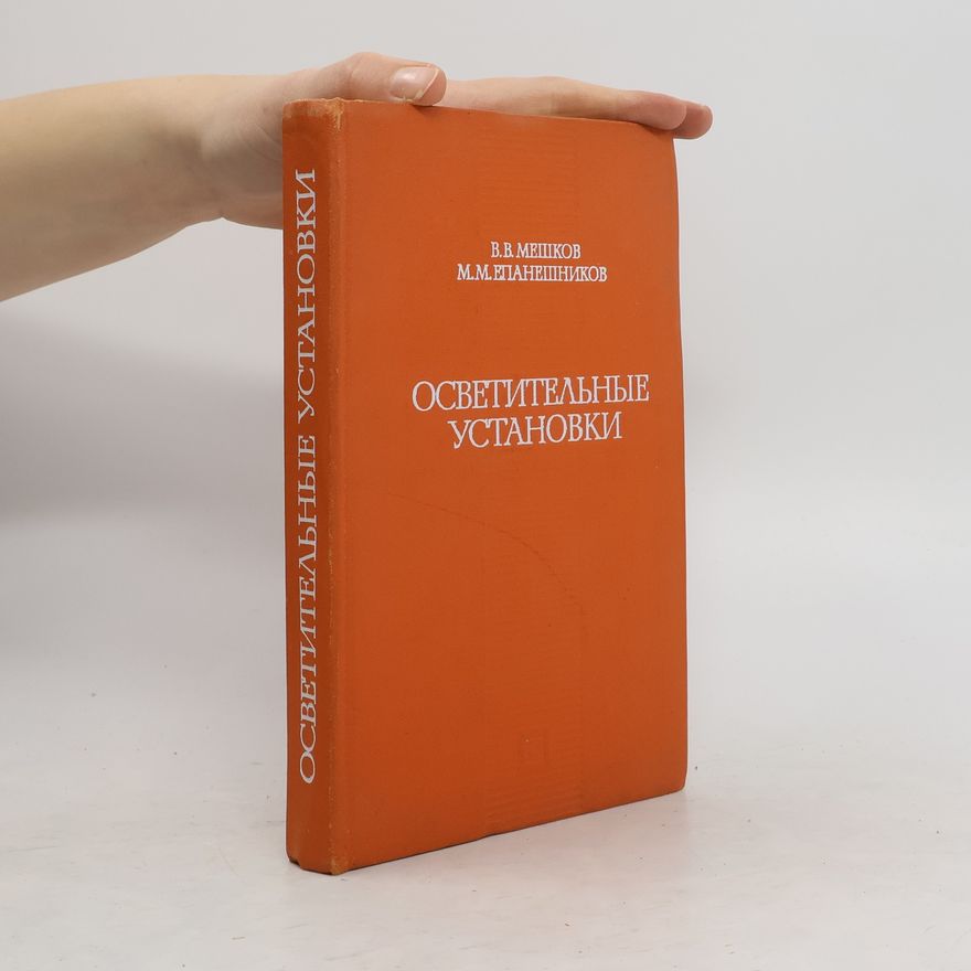 Г. В. Мешков Осветительная установка
