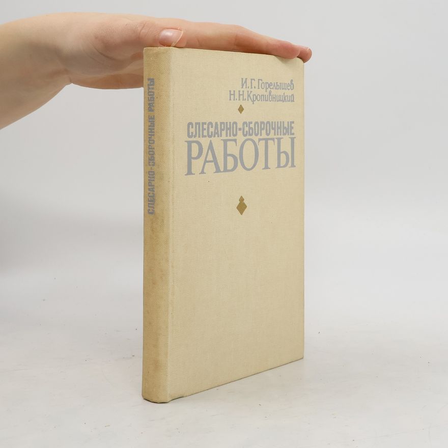 Н.Н. Кропивницкий Слесарно-сборочные работы