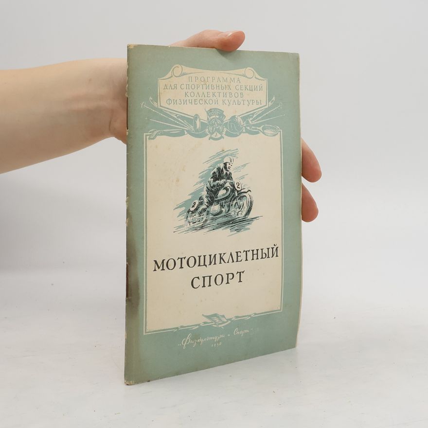 Various authors Мотоциклетный спорт