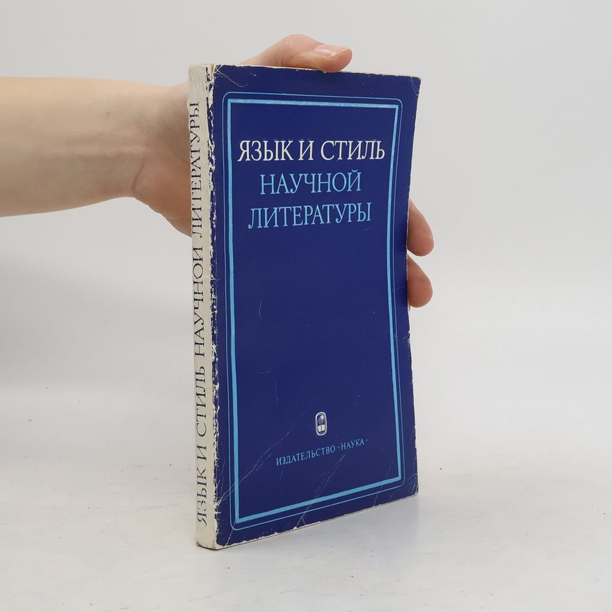 Collectif d'auteurs Язык и стиль научной литературы