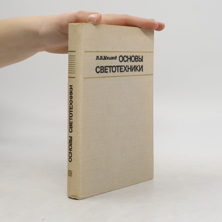 Г. В. Мешков Основы светотехники