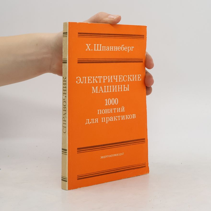 Х. Шпаннеберг Электрические машины