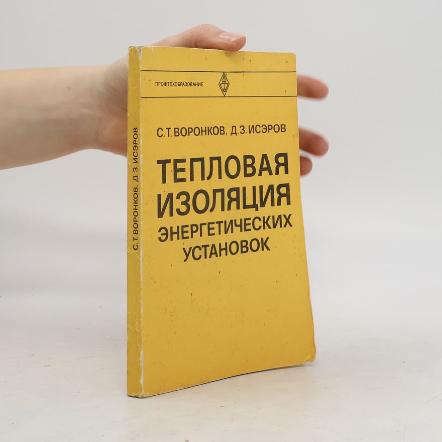Д. 3. Исэров Тепловая изоляция энергетических установок