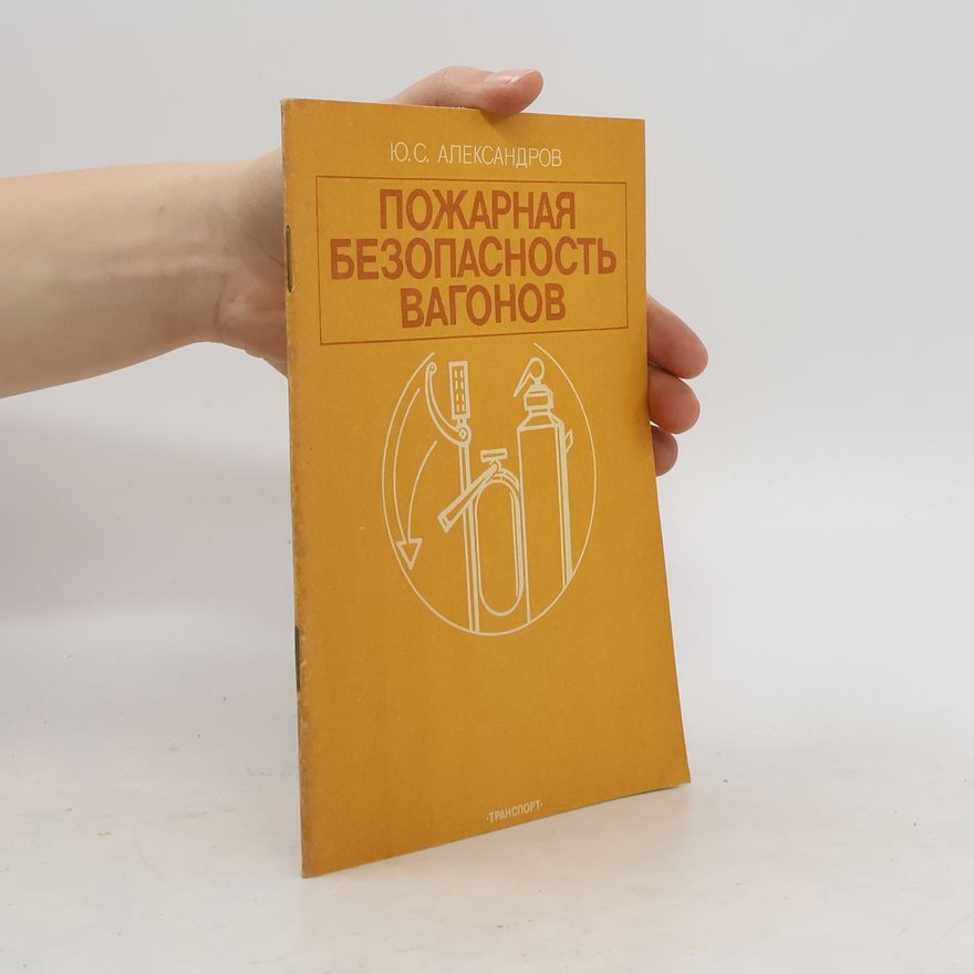Ю. С. Александров Пожарная безопасность вагонов