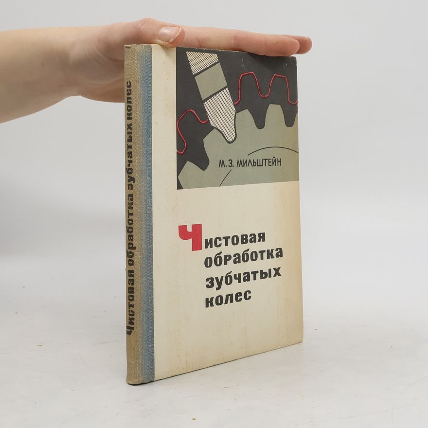 Мильштейн М.З. Чистовая обработка зубчатых колес