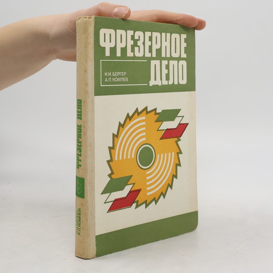 А. П. Комлев Фрезерное дело