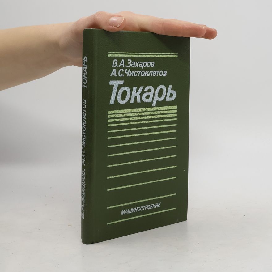 А.С. Чистоклетов Токарь