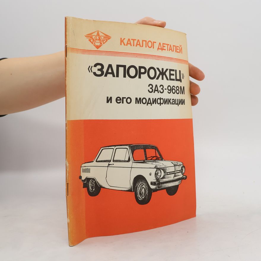 Autorenkollektiv Каталог деталей. Запорожец. ЗАЗ-968М и его модификаций