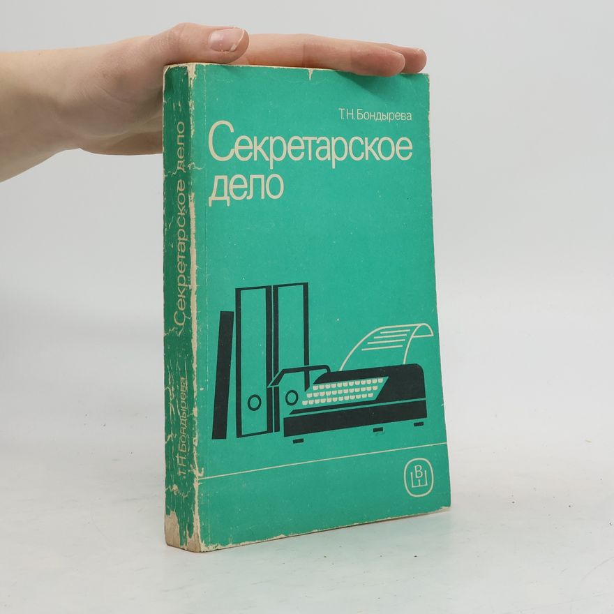 Т.Н. Бондырева Секретарское дело