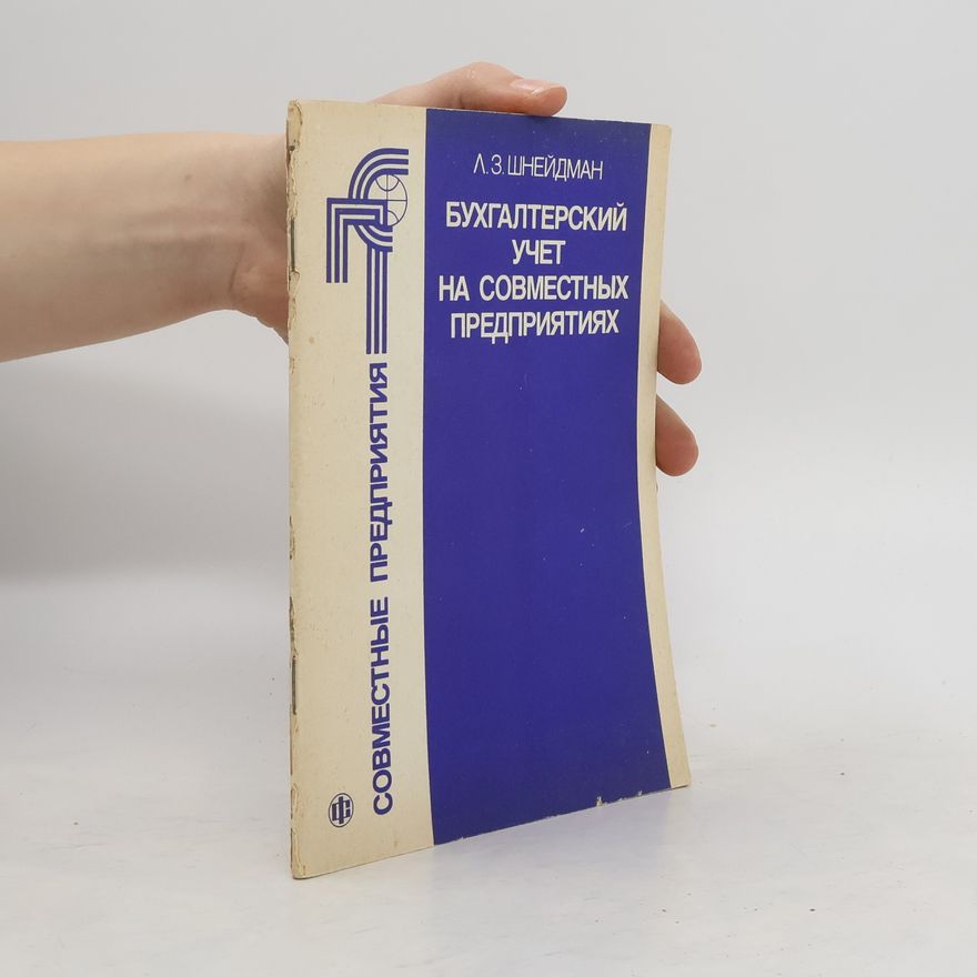 Л. З. Шнейдман Бухгалтерский учет на совместных предприятиях