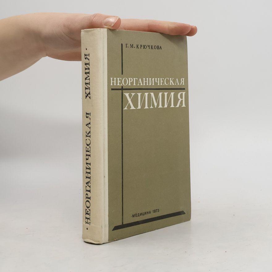 Г. М. КРЮЧКОВА Неорганическая химия