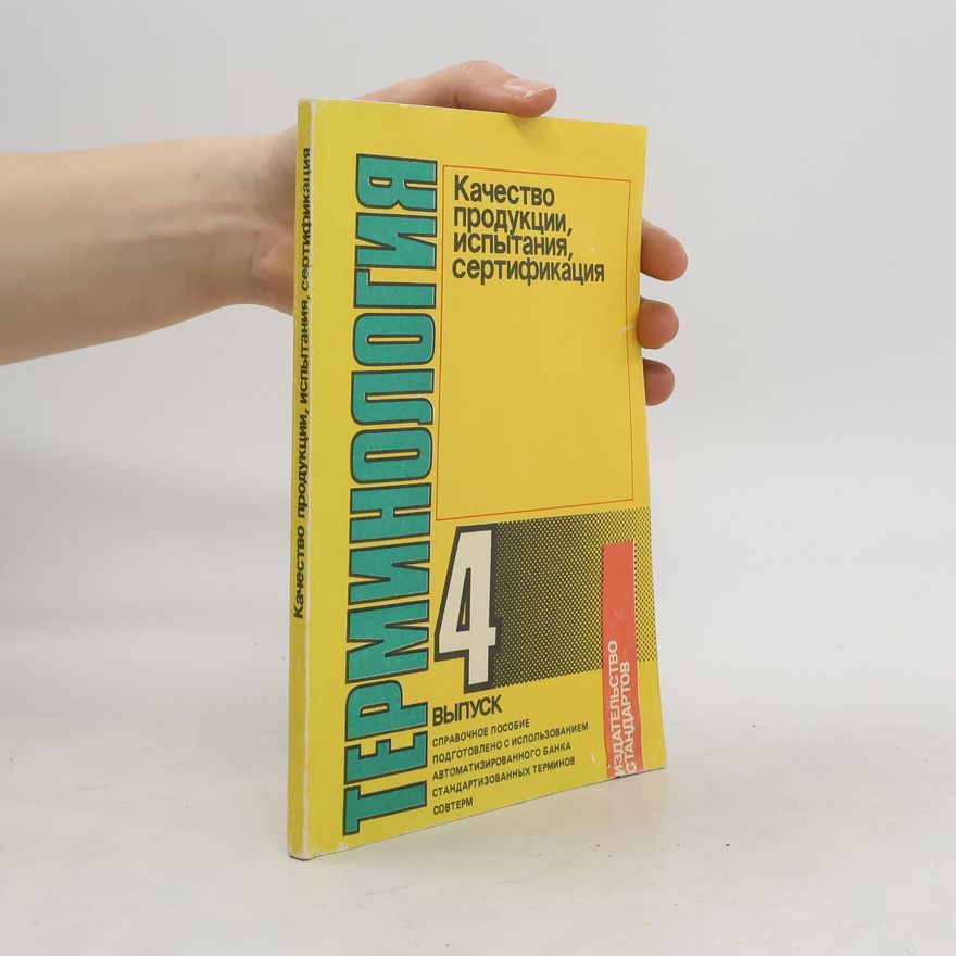 Various authors Терминология 4. Качество продукции, испытания, сертификация